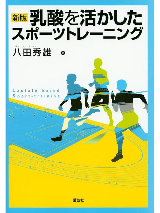 八田秀雄作の新版 乳酸を活かしたスポーツトレーニングの作品詳細 - 予約可能